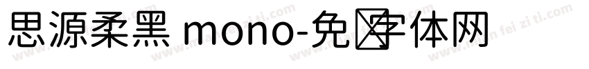 思源柔黑 mono字体转换